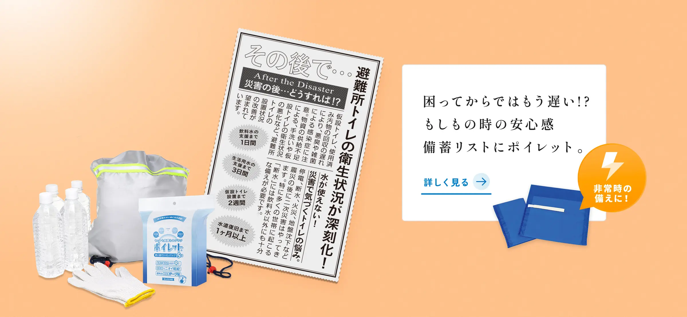 困ってからではもう遅い！？もしもの時の安心感、備蓄リストにポイレット。詳しく見る