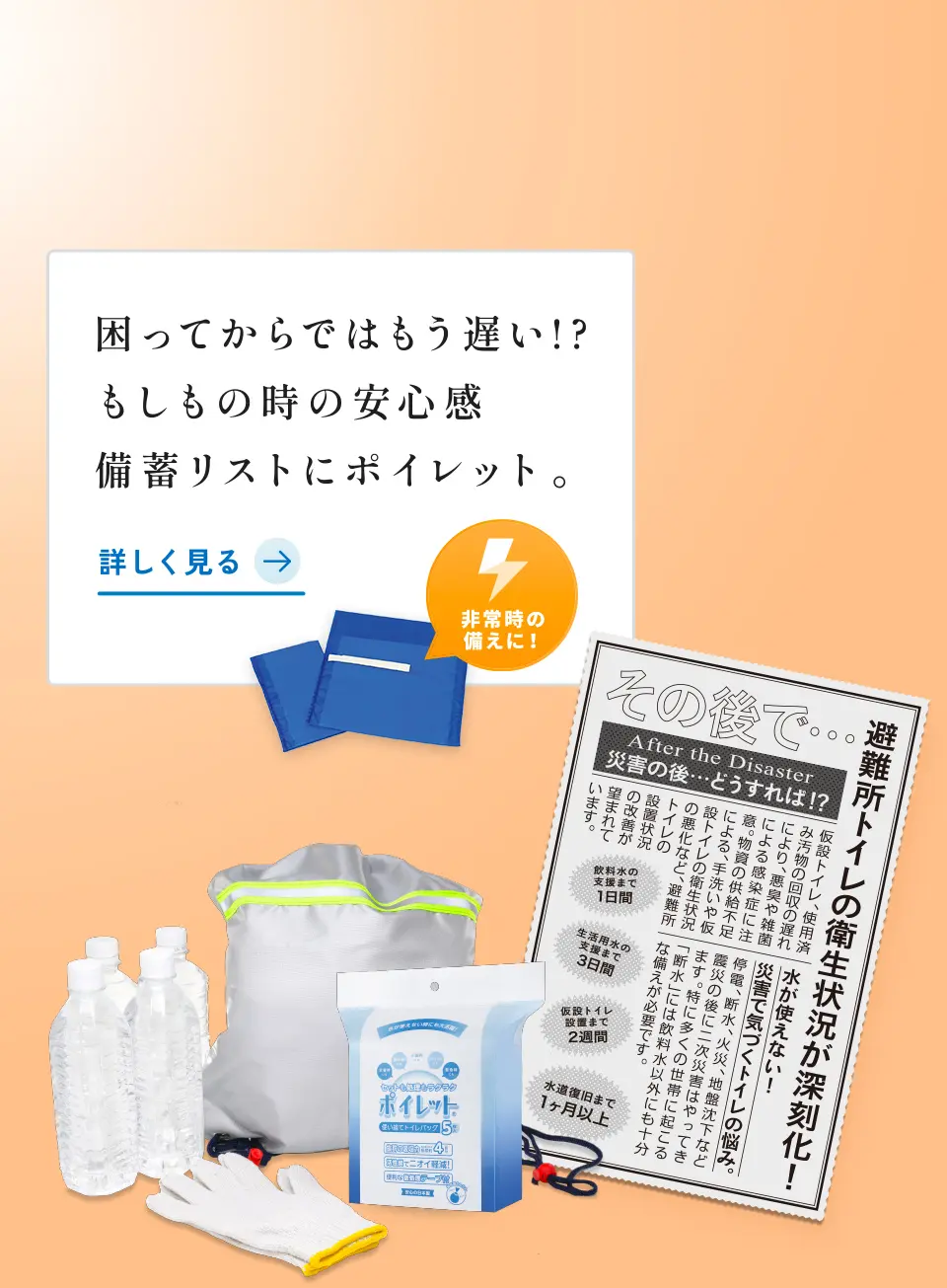 困ってからではもう遅い！？もしもの時の安心感、備蓄リストにポイレット。詳しく見る