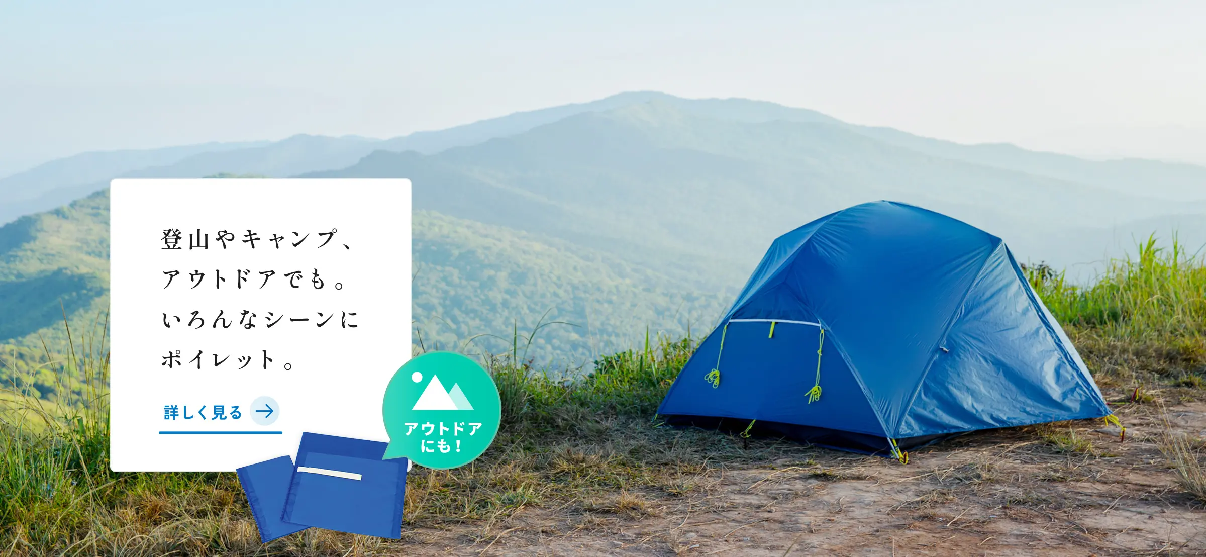 登山やキャンプ、アウトドアでも。いろんなシーンにポイレット。詳しく見る