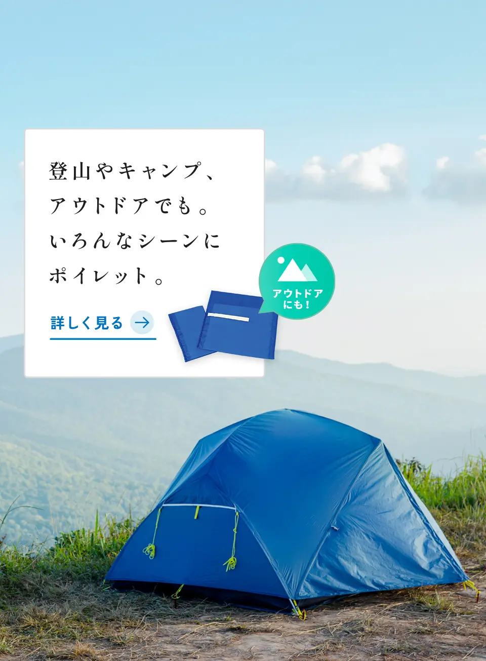 登山やキャンプ、アウトドアでも。いろんなシーンにポイレット。詳しく見る